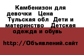 Камбенизон для девочки › Цена ­ 2 000 - Тульская обл. Дети и материнство » Детская одежда и обувь   